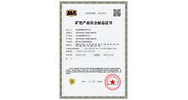 矿用产品安全标志证书 MEE240050