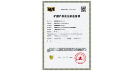 矿用产品安全标志证书 MEE240096