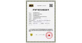 矿用产品安全标志证书 MEE240101