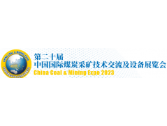 我司参展第二十届中国国际煤炭采矿技术交流及设备展览会