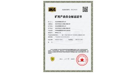 矿用产品安全标志证书 MEE240103
